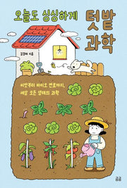 오늘도 싱싱하게 텃밭 과학(여기도! 과학)