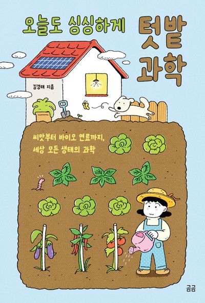 오늘도 싱싱하게 텃밭 과학(여기도! 과학)