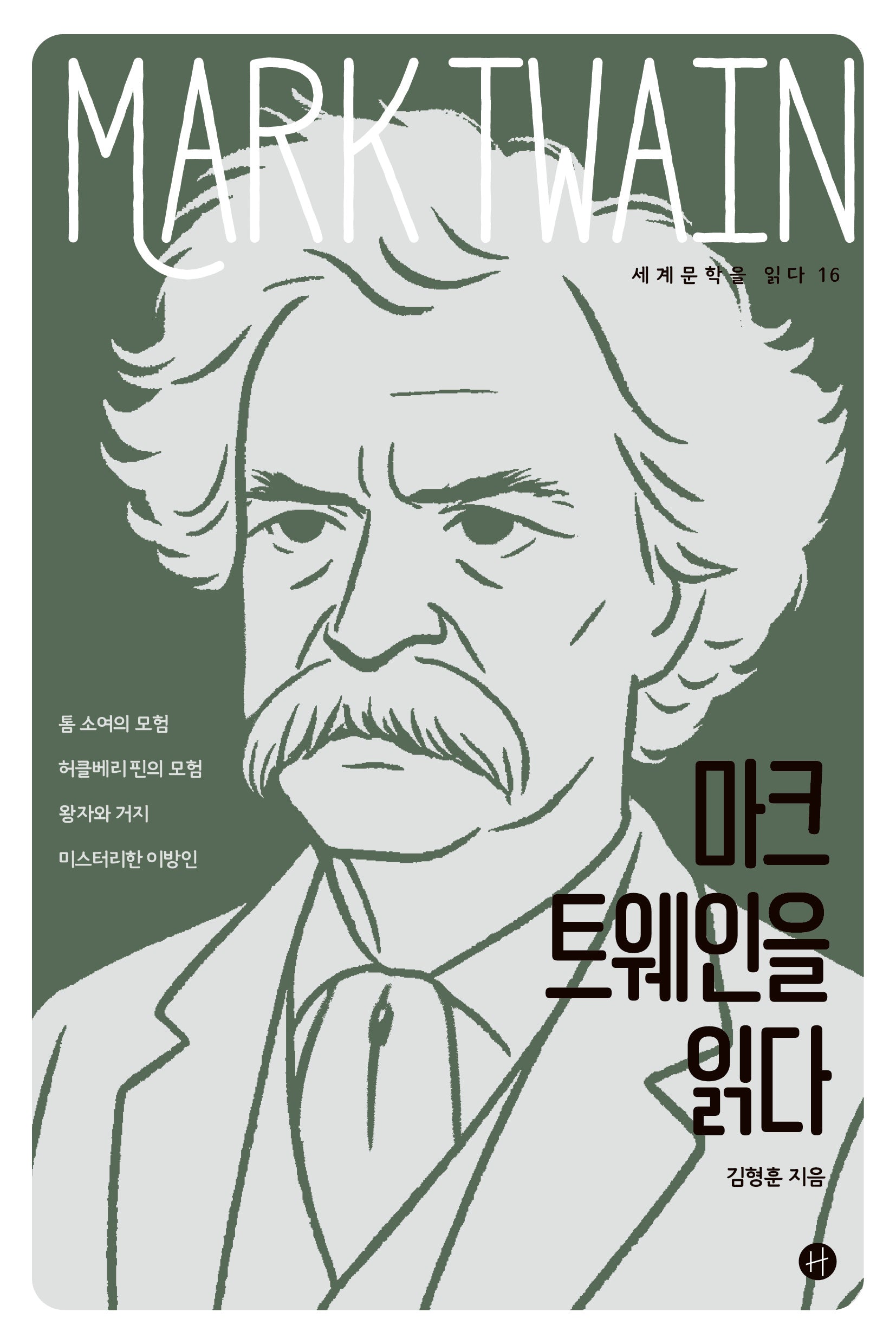 마크 트웨인을 읽다