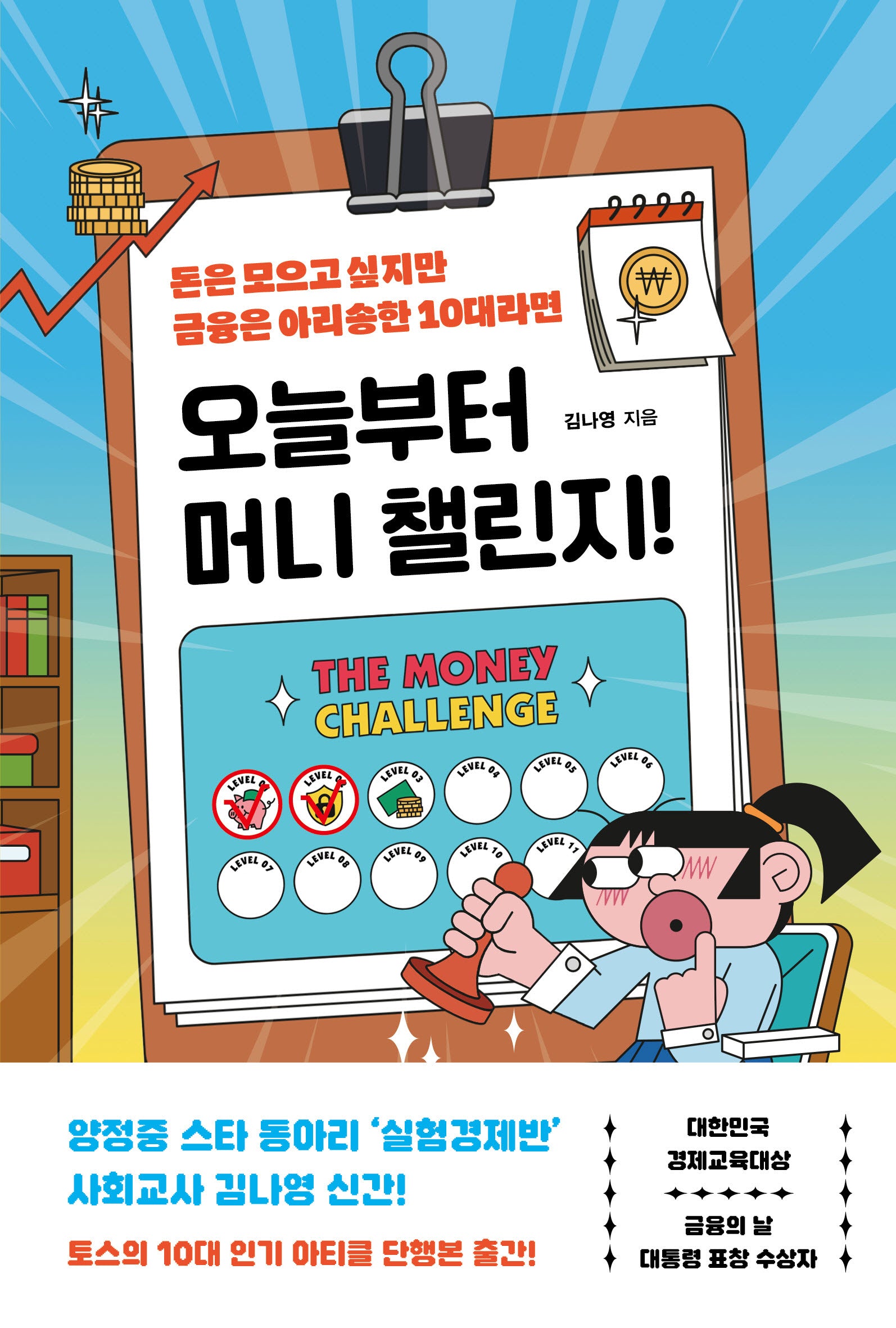 오늘부터 머니 챌린지!