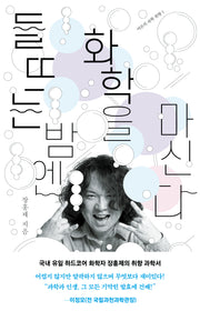 들뜨는 밤엔 화학을 마신다(어른의 과학 취향 1)