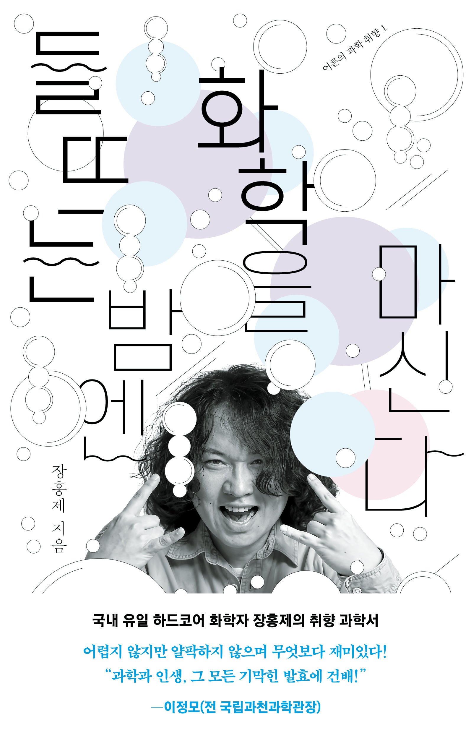 들뜨는 밤엔 화학을 마신다(어른의 과학 취향 1)