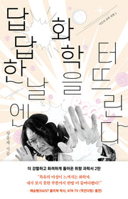 답답한 날엔 화학을 터뜨린다(어른의 과학 취향 2)