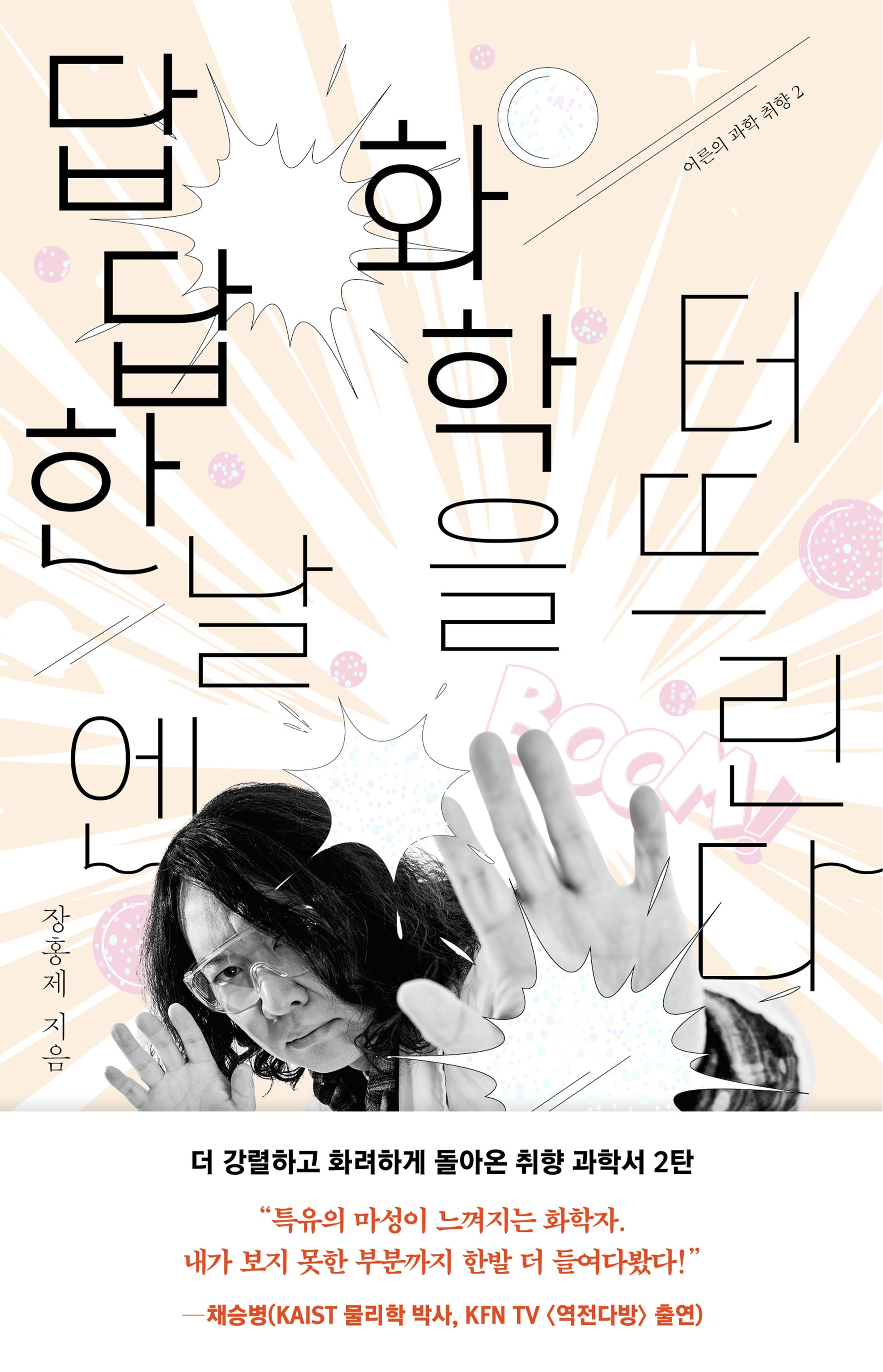 답답한 날엔 화학을 터뜨린다(어른의 과학 취향 2)
