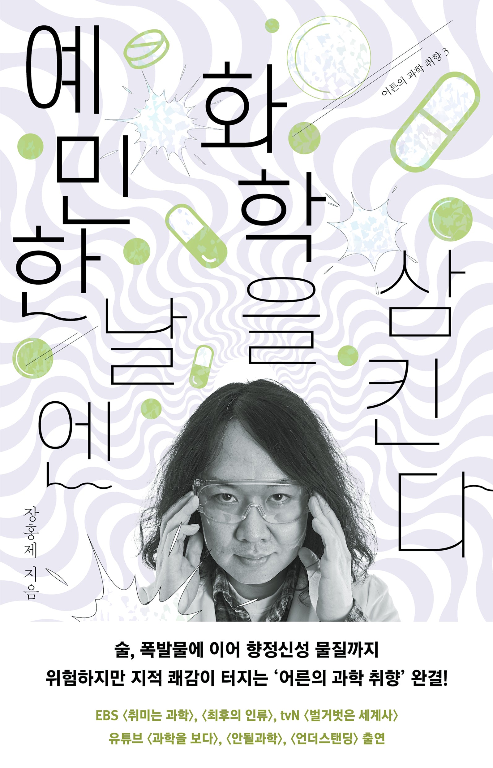 예민한 날엔 화학을 삼킨다(어른의 과학 취향 3)