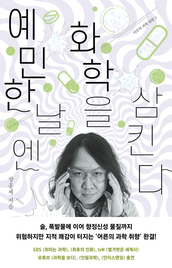 예민한 날엔 화학을 삼킨다(어른의 과학 취향 3)
