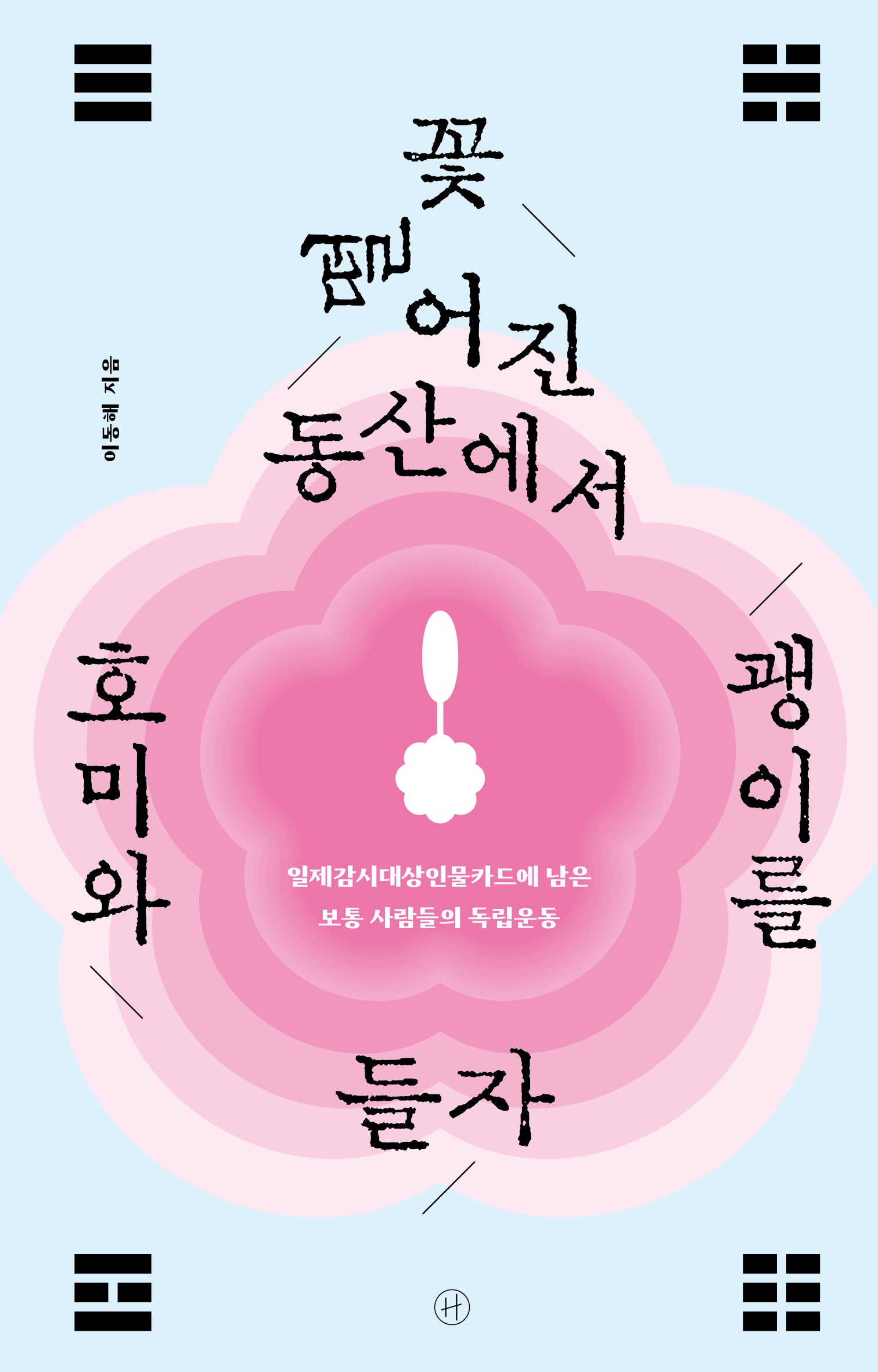 꽃 떨어진 동산에서 호미와 괭이를 들자