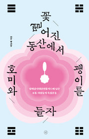 꽃 떨어진 동산에서 호미와 괭이를 들자