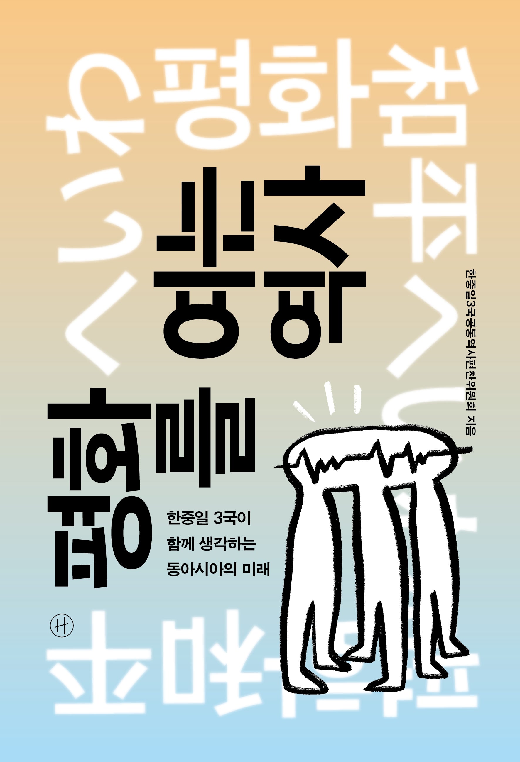 평화를 여는 역사