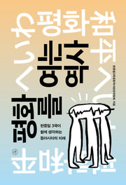 평화를 여는 역사