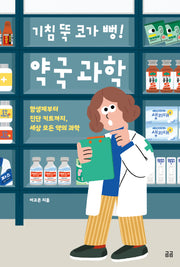 기침 뚝 코가 뻥! 약국 과학(곰곰문고 36)