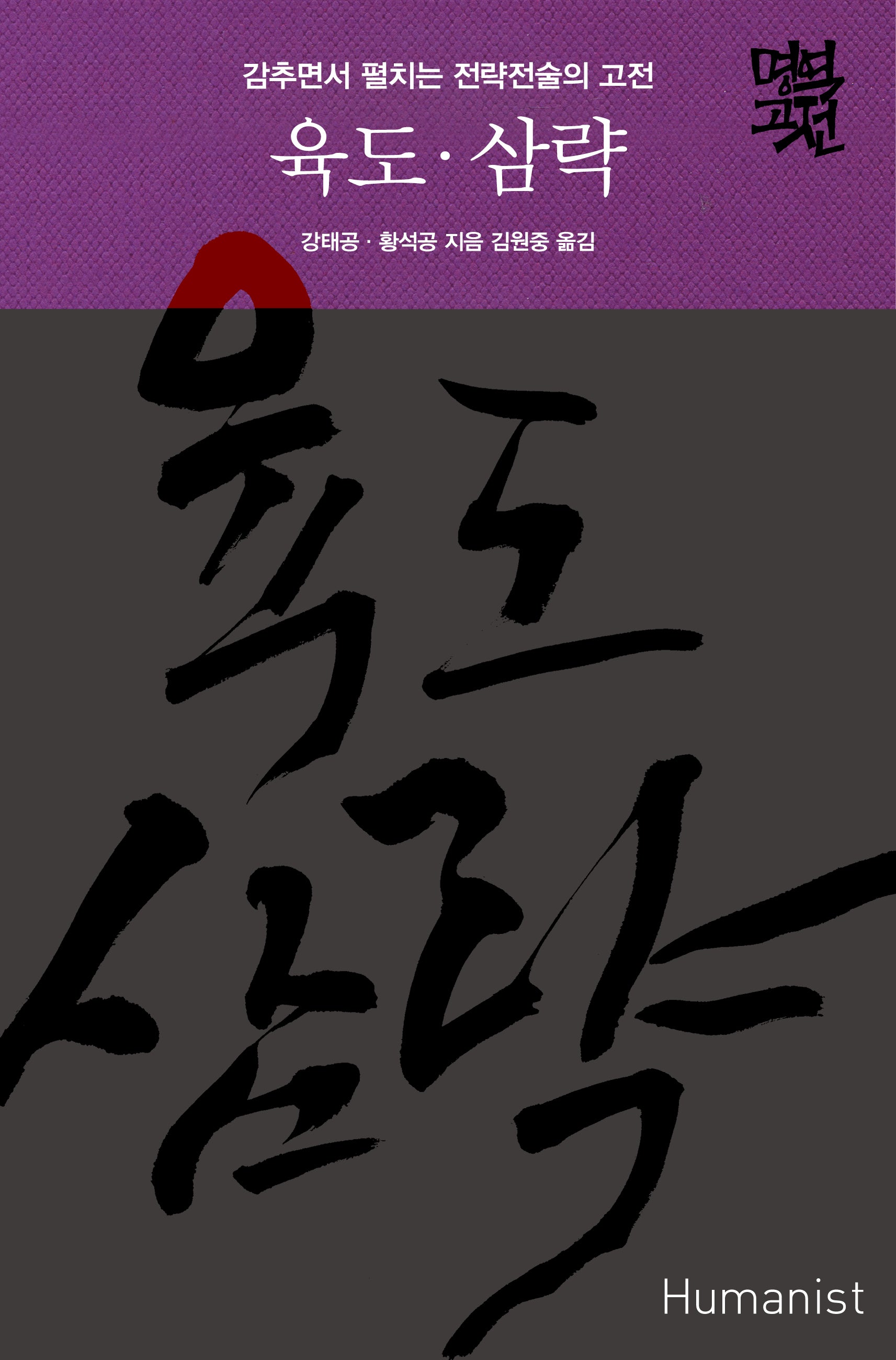 육도·삼략(김원중 교수의 우리 시대 명역 고전)