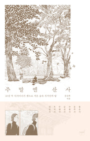 주말엔 산사(자기만의 방 시리즈 209)