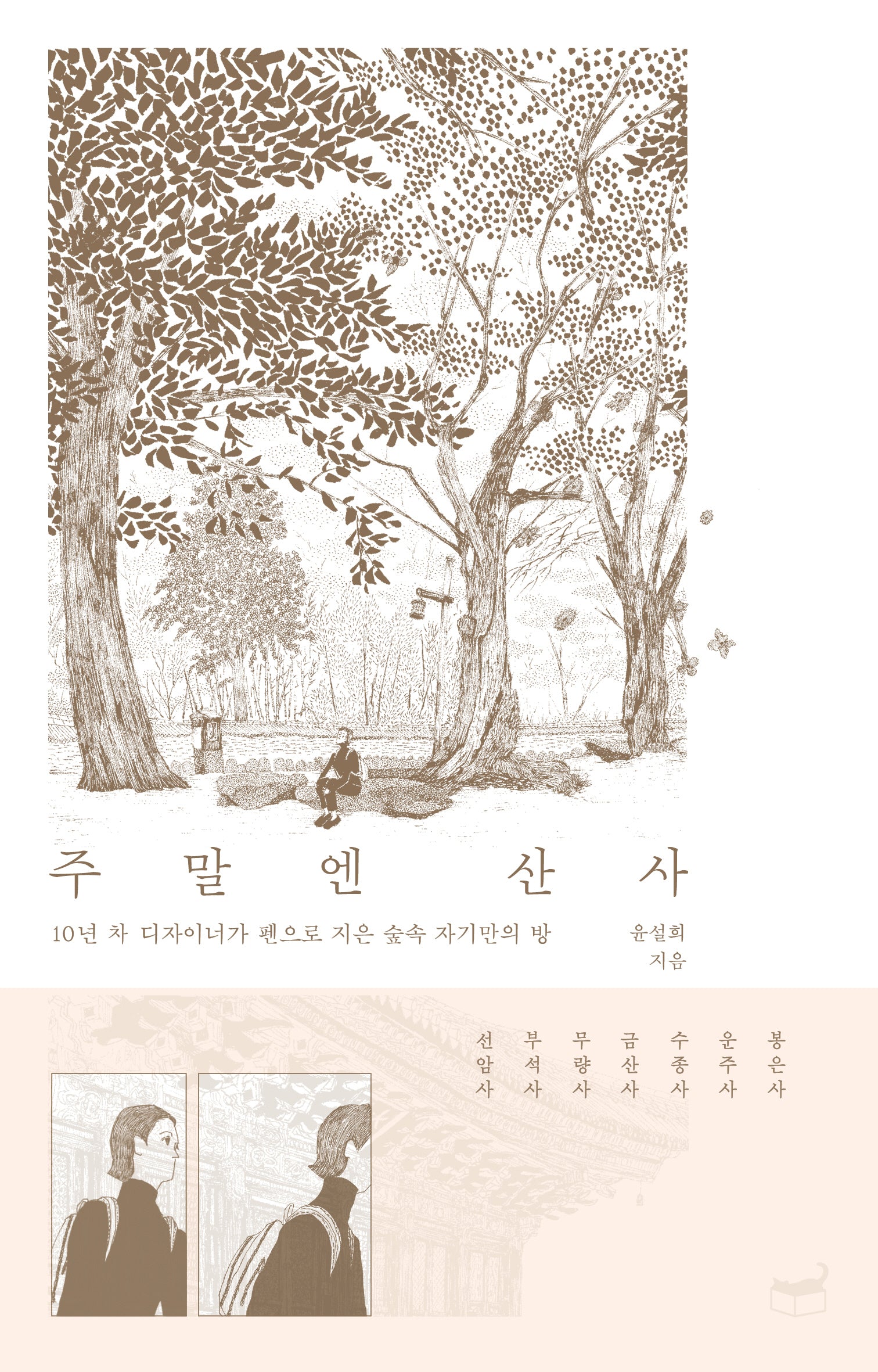 주말엔 산사(자기만의 방 시리즈 209)