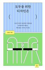모두를 위한 디자인은