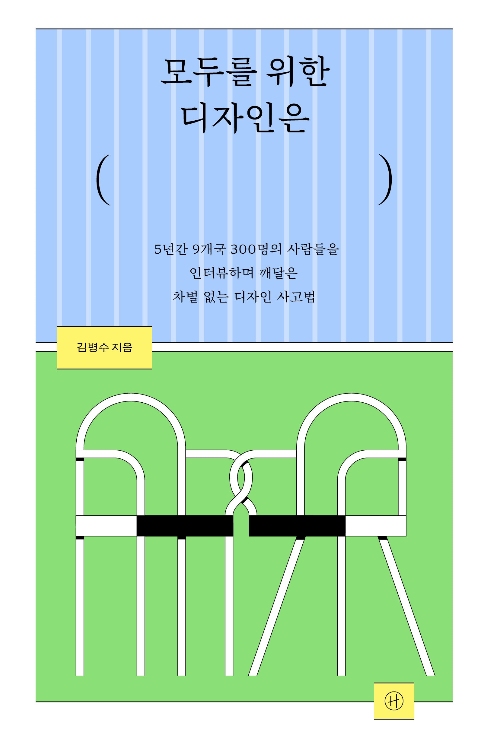 모두를 위한 디자인은