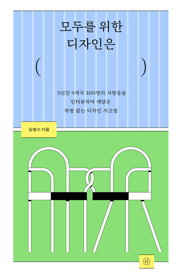 모두를 위한 디자인은