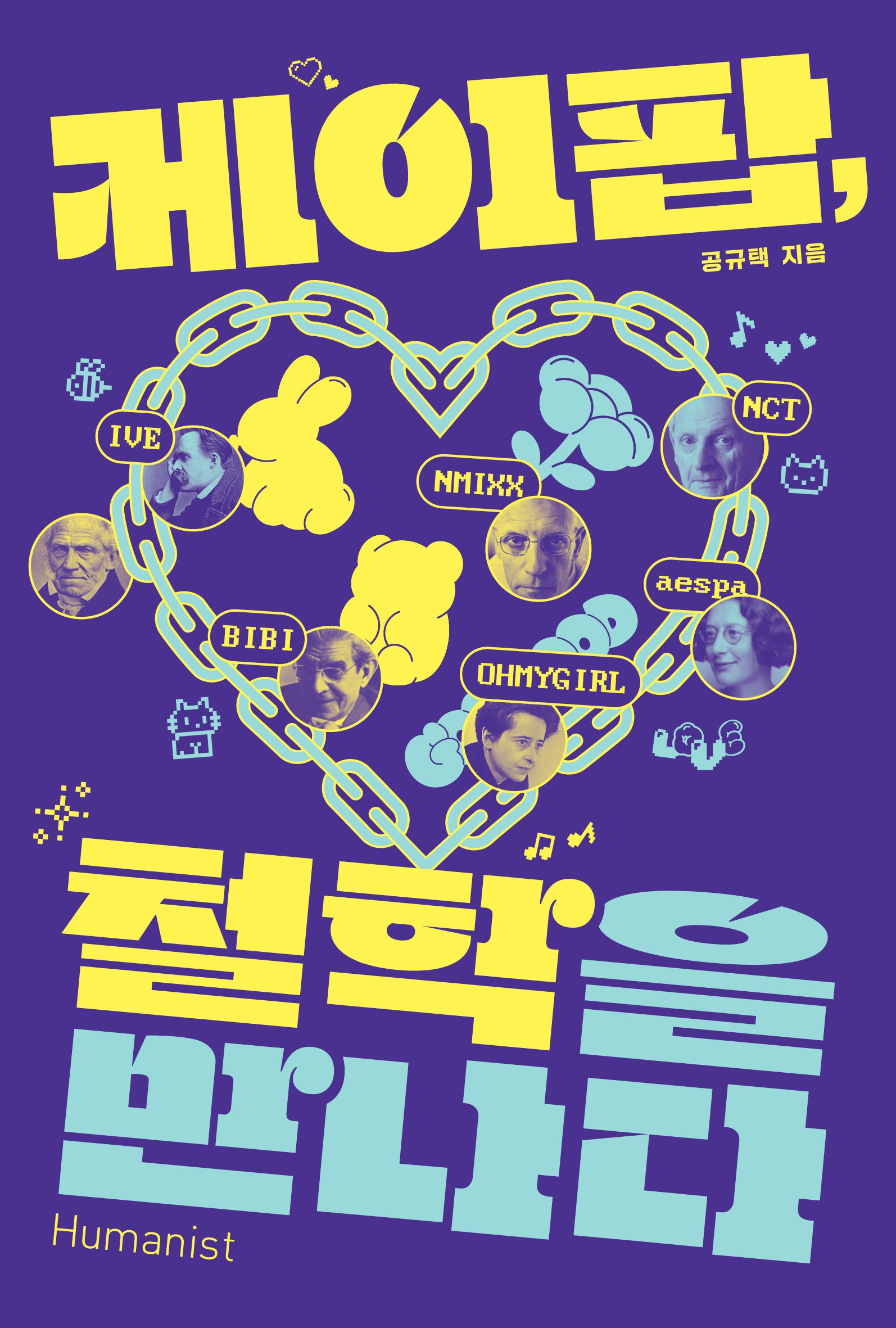 케이팝, 철학을 만나다