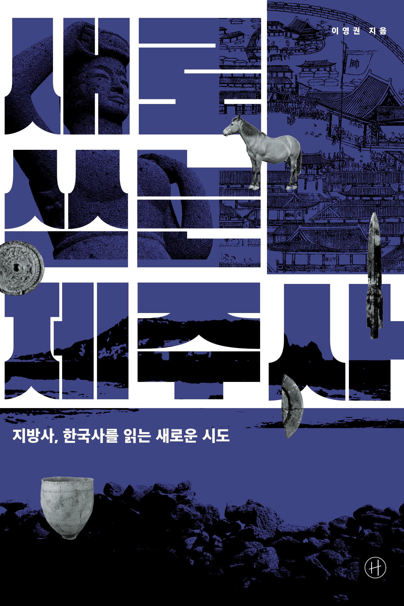 새로 쓰는 제주사(개정판)
