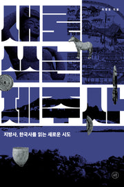 새로 쓰는 제주사(개정판)