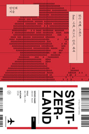 읽는 여행, 스위스(스위스 패스)