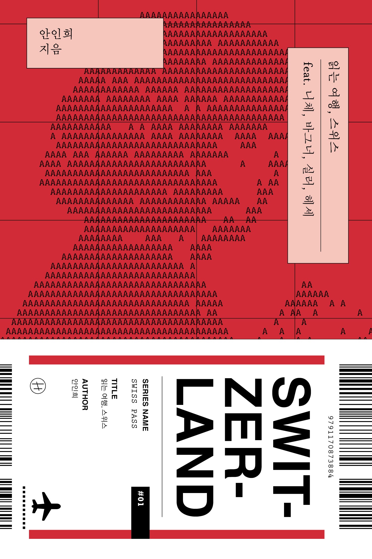 읽는 여행, 스위스(스위스 패스)
