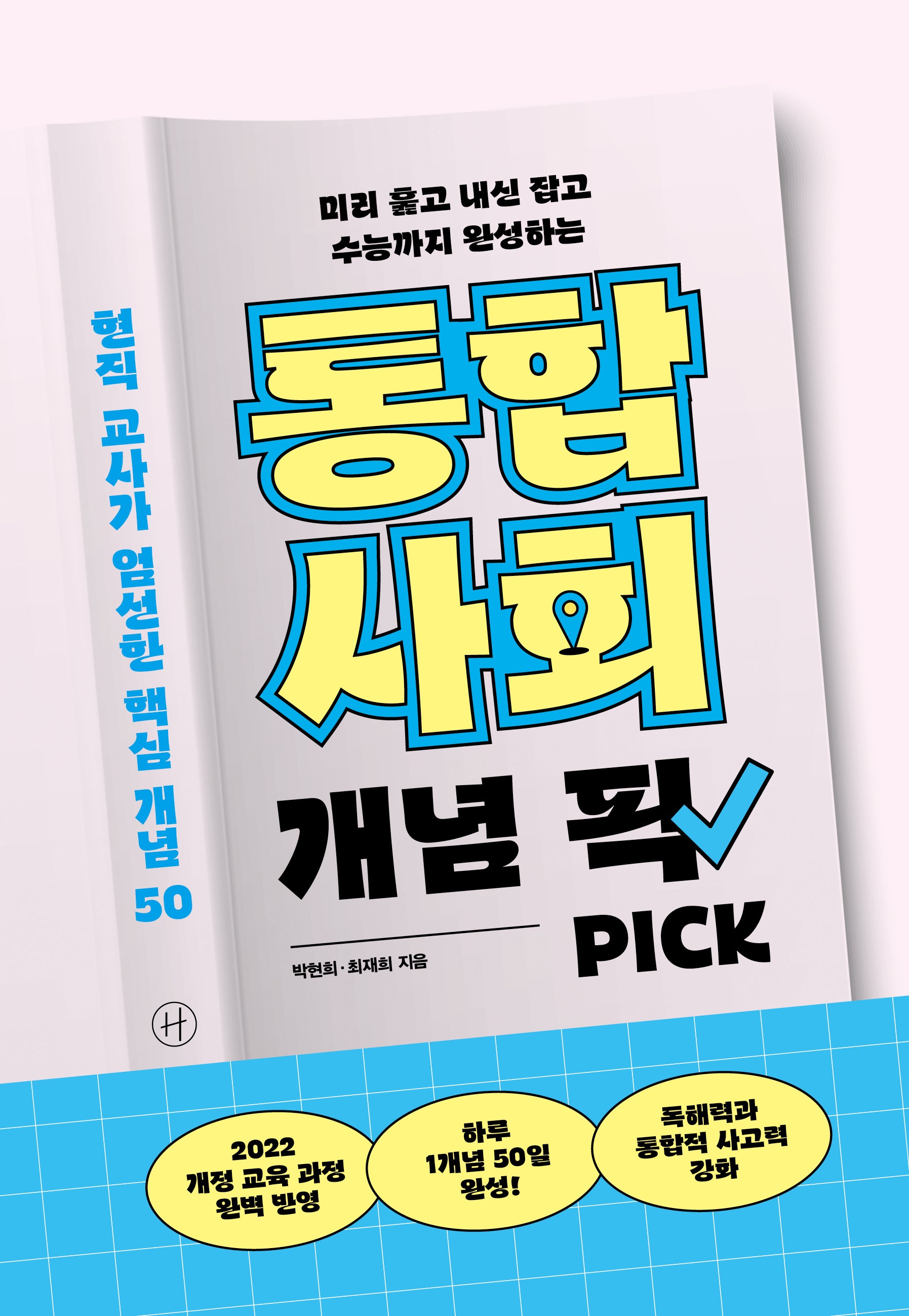 통합사회 개념 픽(미리 훑고 내신 잡고 수능까지 완성하는)