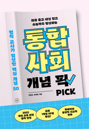 통합사회 개념 픽(미리 훑고 내신 잡고 수능까지 완성하는)