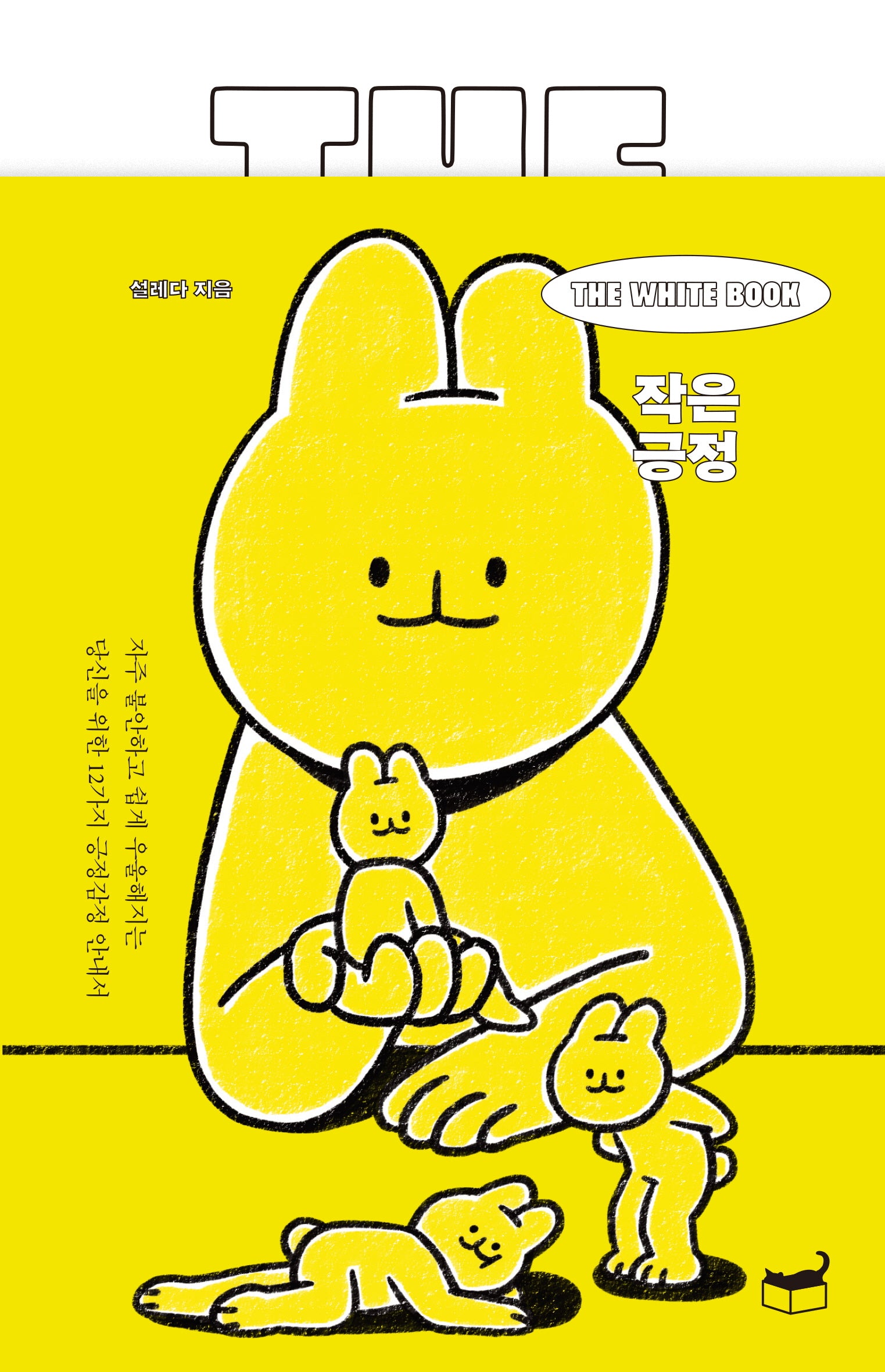 The White Book 작은 긍정(자기만의 방 시리즈 Room No. 412)