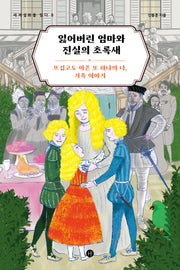 잃어버린 엄마와 진실의 초록새(세계설화를 읽다 8)