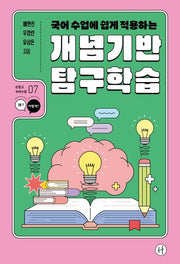 국어 수업에 쉽게 적용하는 개념기반 탐구학습(손잡고 국어수업 7)
