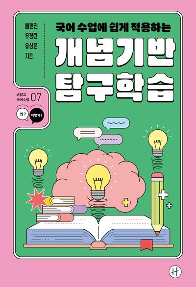 국어 수업에 쉽게 적용하는 개념기반 탐구학습(손잡고 국어수업 7)