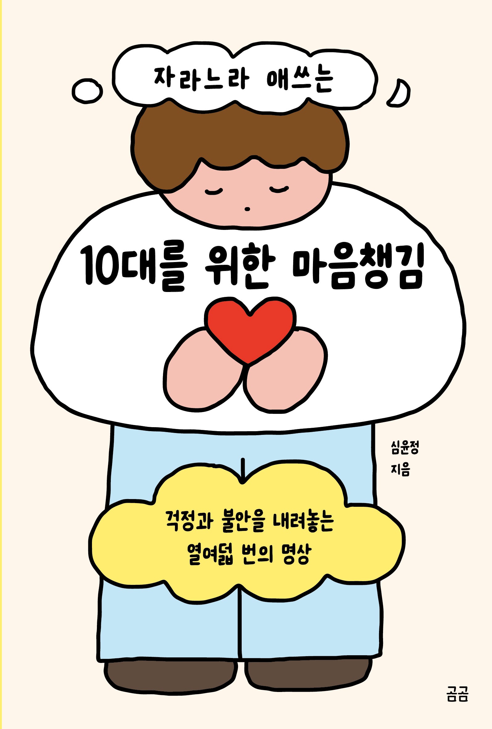 자라느라 애쓰는 10대를 위한 마음챙김(곰곰문고 38)