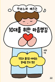 자라느라 애쓰는 10대를 위한 마음챙김(곰곰문고 38)