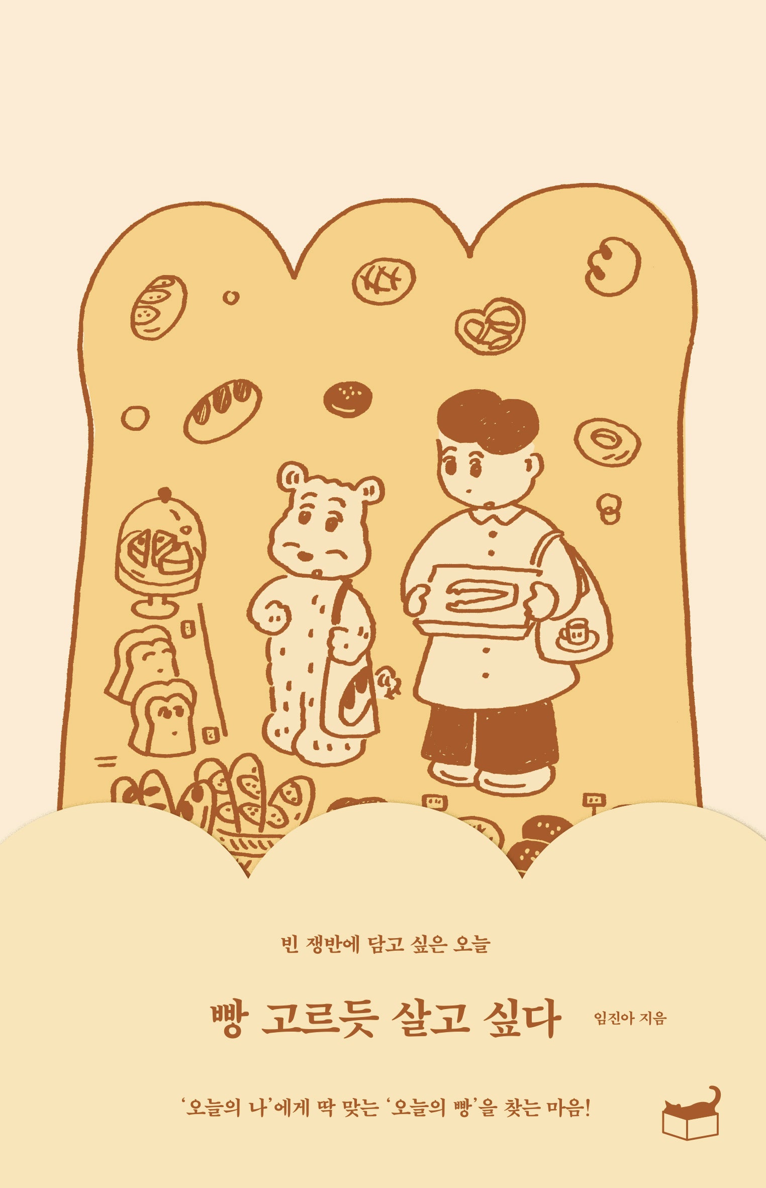 빵 고르듯 살고 싶다(자기만의 방 시리즈 501)