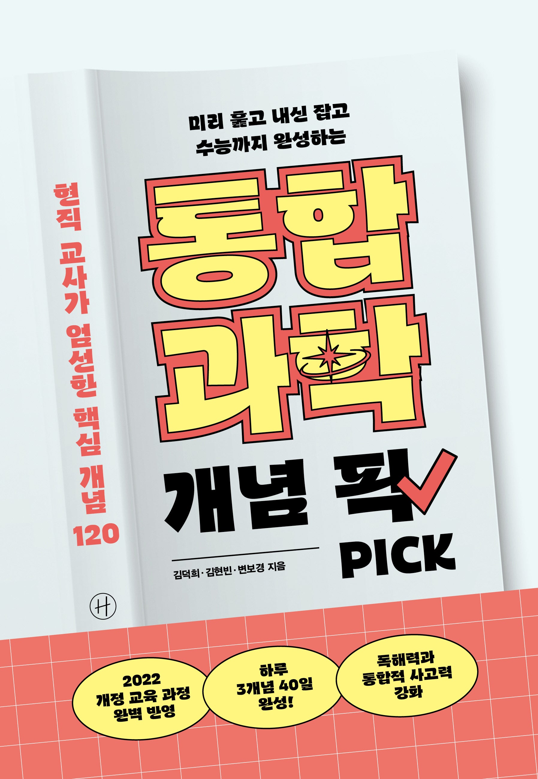 통합과학 개념 픽(미리 훑고 내신 잡고 수능까지 완성하는)