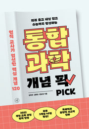 통합과학 개념 픽(미리 훑고 내신 잡고 수능까지 완성하는)