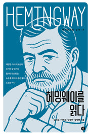 헤밍웨이를 읽다(세계문학을 읽다 17)