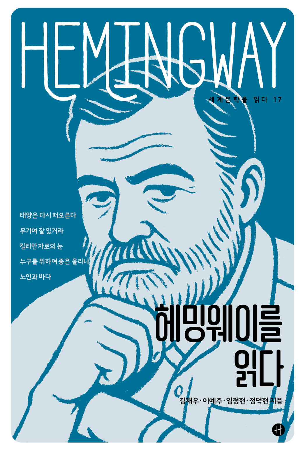 헤밍웨이를 읽다(세계문학을 읽다 17)