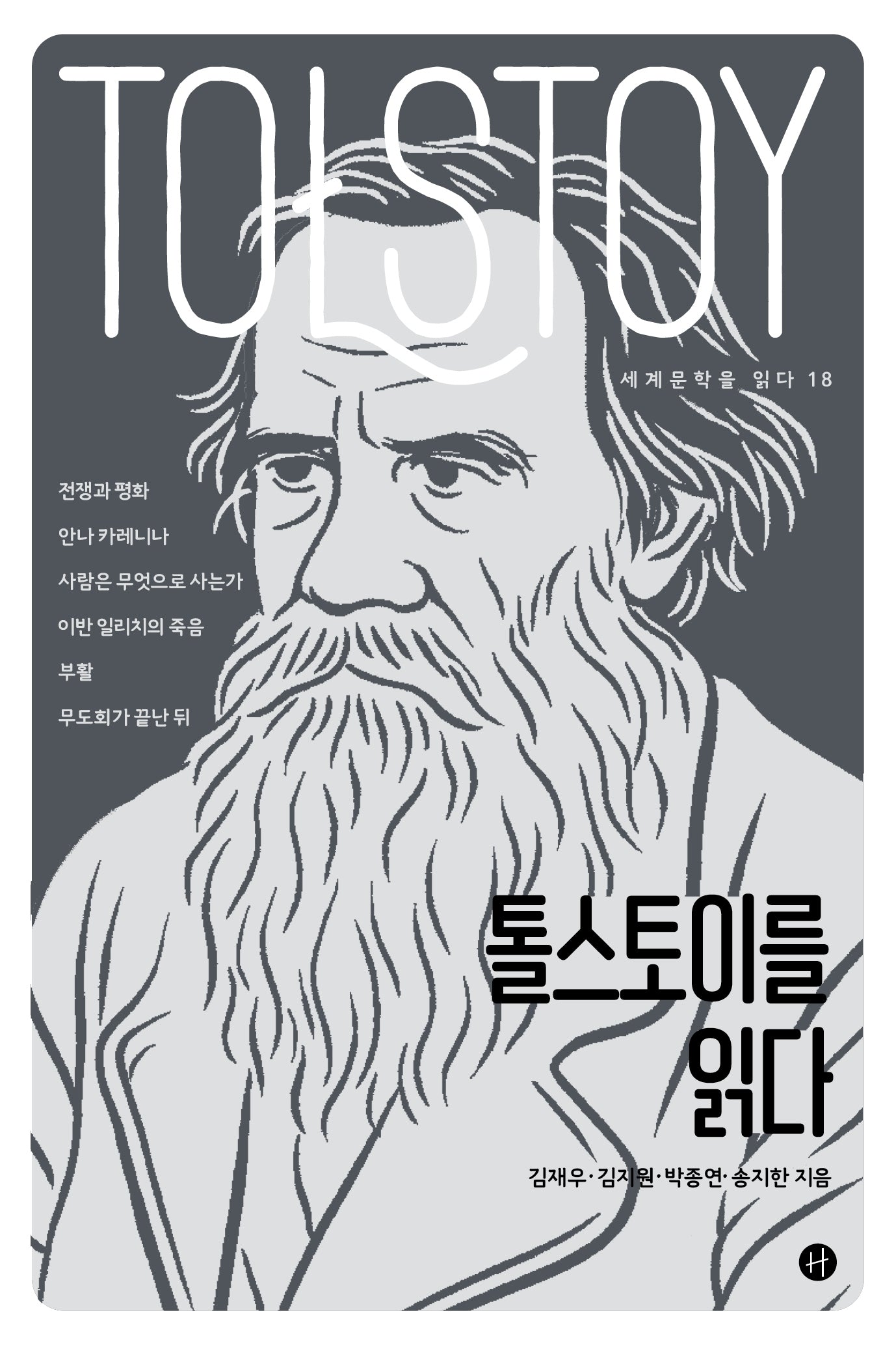 톨스토이를 읽다(세계문학을 읽다 18)