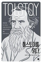 톨스토이를 읽다(세계문학을 읽다 18)