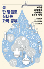 물 한 방울로 끝내는 화학 공부
