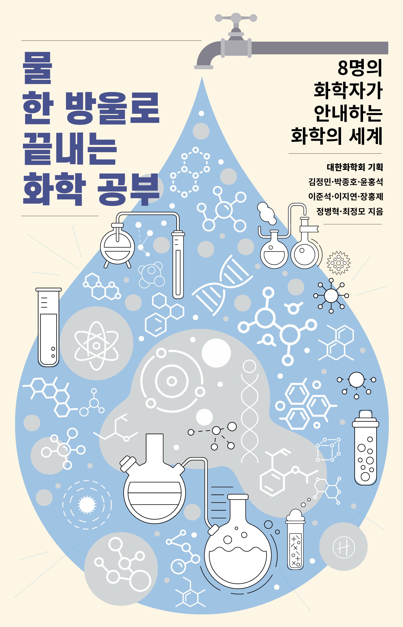 물 한 방울로 끝내는 화학 공부