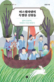 아스켈라덴의 특별한 선원들(세계설화를 읽다 9)
