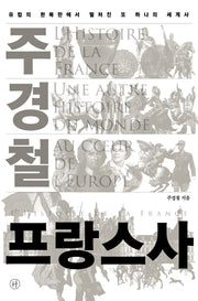 주경철 프랑스사