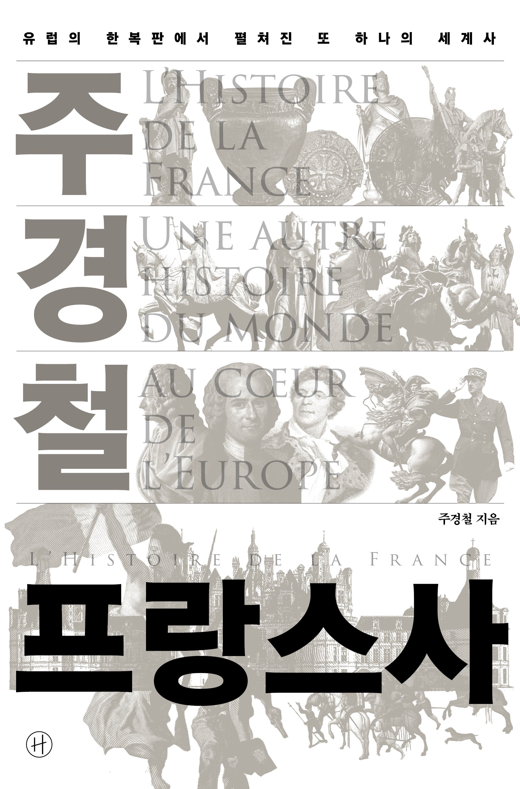 주경철 프랑스사