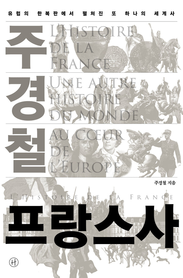 주경철 프랑스사