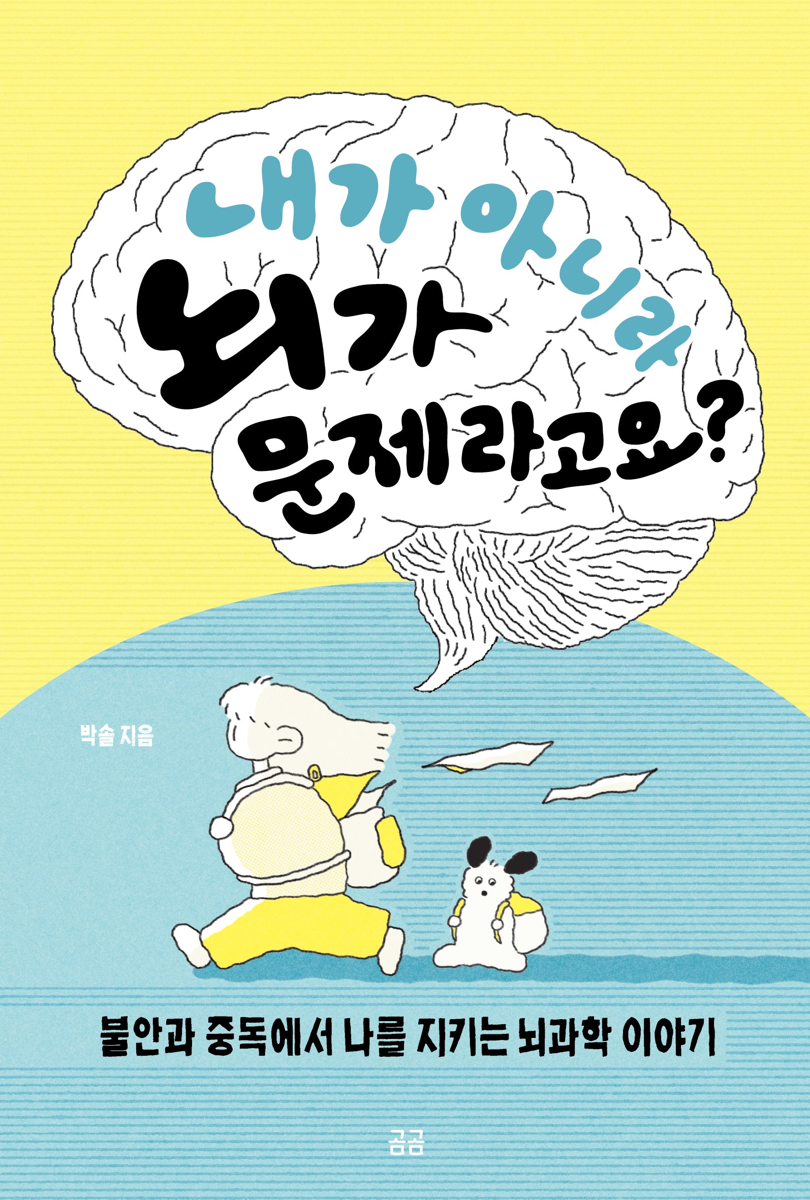 내가 아니라 뇌가 문제라고요?(곰곰문고 39)