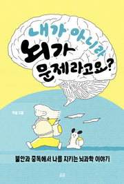 내가 아니라 뇌가 문제라고요?(곰곰문고 39)