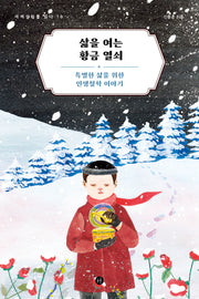 삶을 여는 황금 열쇠(세계설화를 읽다 10)